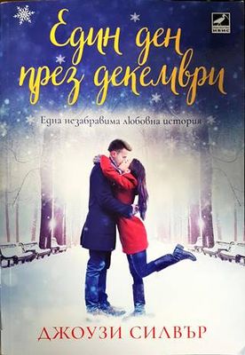 Един ден през декември