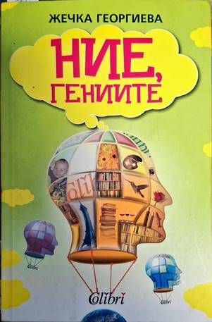 Ние, гениите