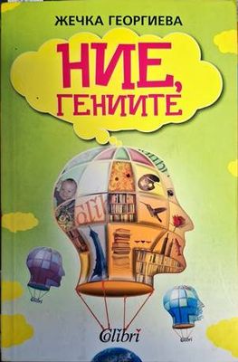 Ние, гениите