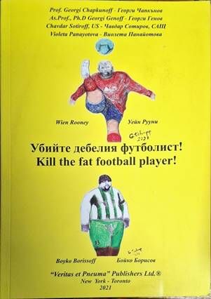 Убийте дебелия футболист!