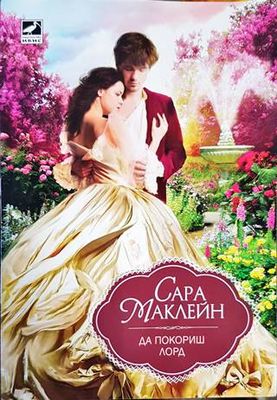 Да покориш лорд