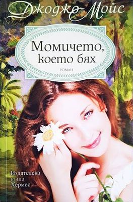 Момичето, което бях