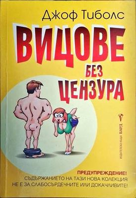 Вицове без цензура