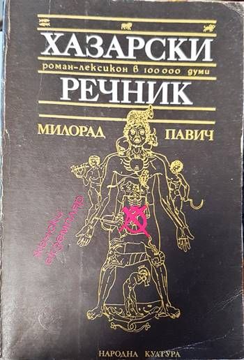 Хазарски речник: Роман-лексикон в 100 000 думи