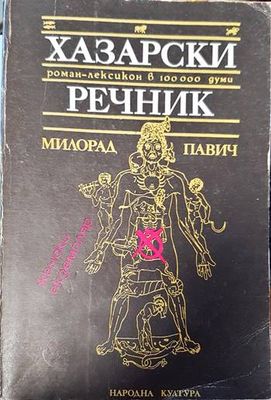 Хазарски речник: Роман-лексикон в 100 000 думи
