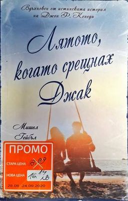 Лятото, когато срещнах Джак