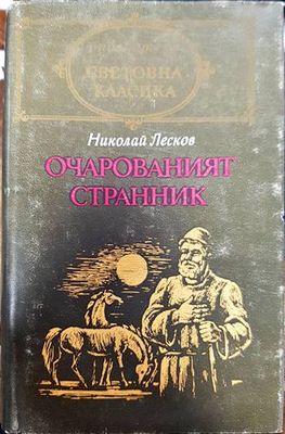 Очарованият странник