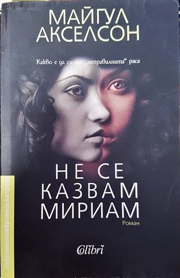 Не се казвам Мириам