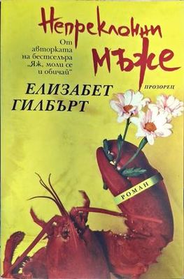 Непреклонни мъже