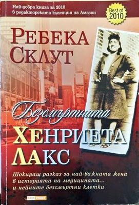 Безсмъртната Хенриета Лакс