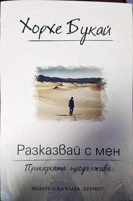 Разказвай с мен