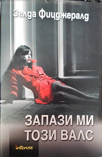 Запази ми този валс