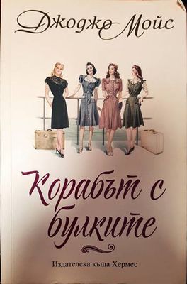 Корабът с булките