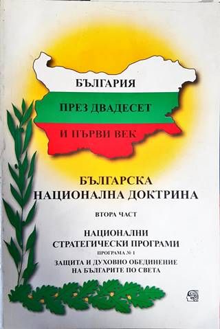 Българска национална доктрина. Част 2