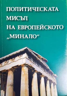 Политическата мисъл на европейското "минало"