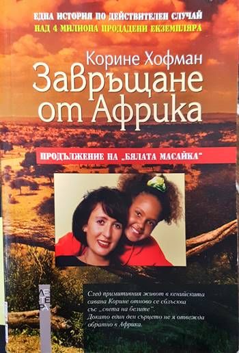 Завръщане от Африка