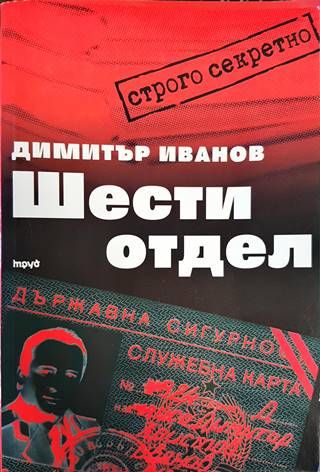 Шести отдел