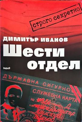 Шести отдел