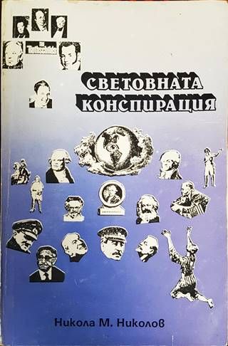 Световната конспирация