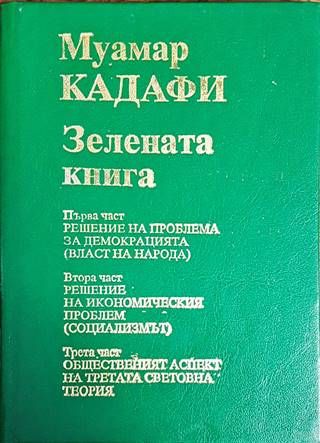 Зелената книга. Част 1-3