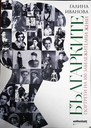 Българките: Портрети на 100 забележителни жени