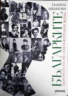 Българките: Портрети на 100 забележителни жени