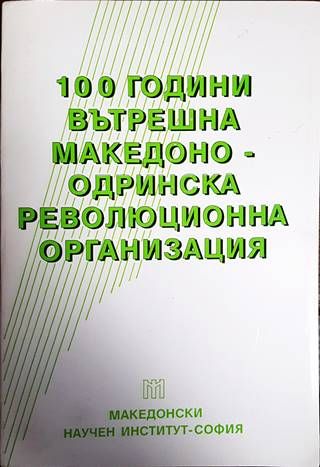100 години Вътрешна македоно-одринска революционна организация
