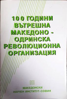 100 години Вътрешна македоно-одринска революционна организация