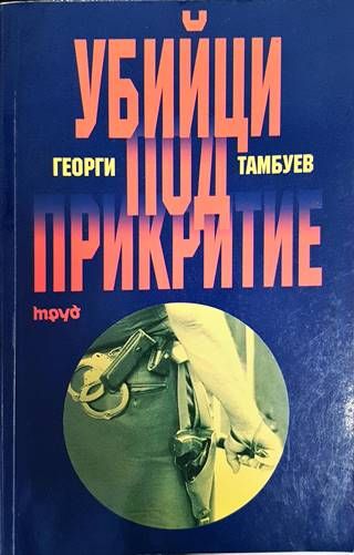 Убийци под прикритие