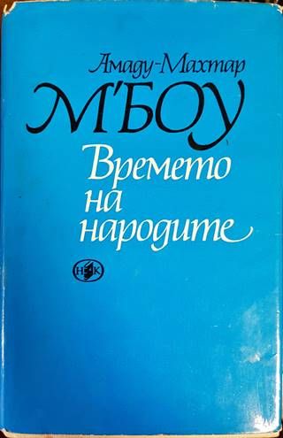 Времето на народите