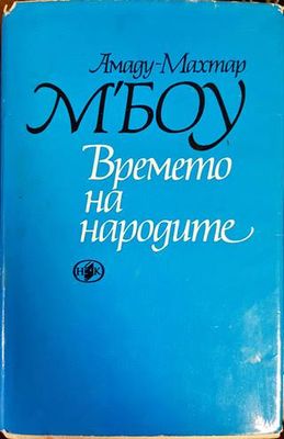 Времето на народите