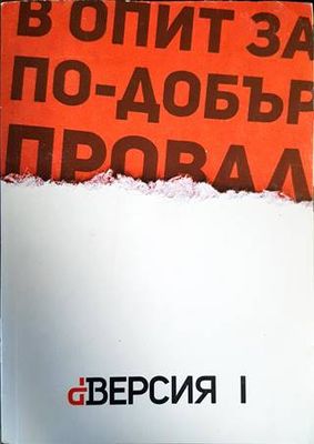 В опит за по-добър провал