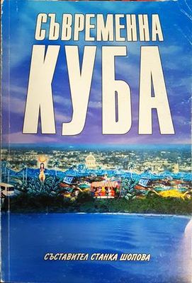 Съвременна Куба