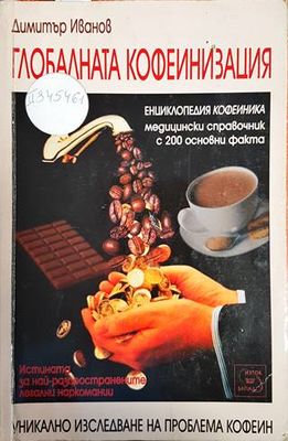 Глобалната кофеинизация