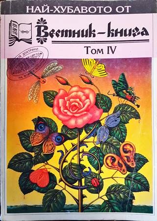 Най-хубавото от "Вестник-книга". Том 4