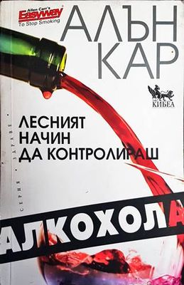 Лесният начин да контролираш алкохола
