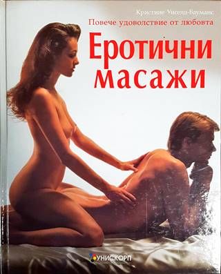 Еротични масажи