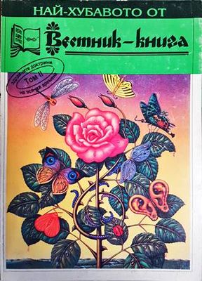 Най-хубавото от "Вестник-книга". Том 2