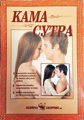 Кама Сутра