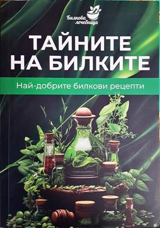 Тайните на билките