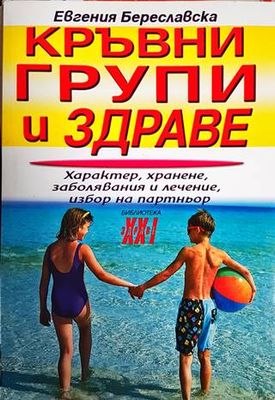 Кръвни групи и здраве