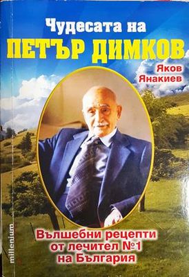 Чудесата на Петър Димков. Том 1: Вълшебни рецепти от лечител № 1 на България