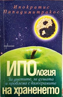 Ипология на храненето