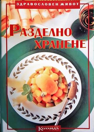 Разделно хранене