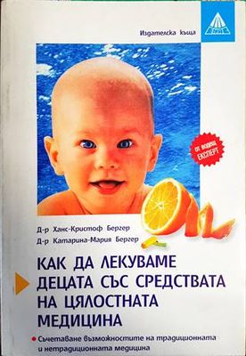 Как да лекуваме децата със средствата на цялостната медицина