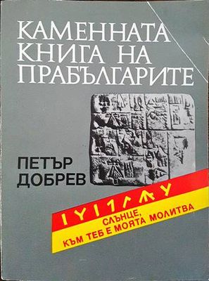 Каменната книга на прабългарите