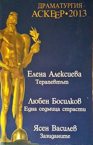Драматургия Аскеер 2013