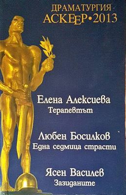 Драматургия Аскеер 2013