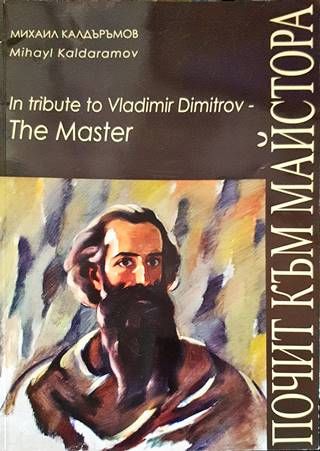 In tribute to Vladaimir Dimitrov - The Master/ Почит към Майстора