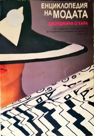 Енциклопедия на модата
